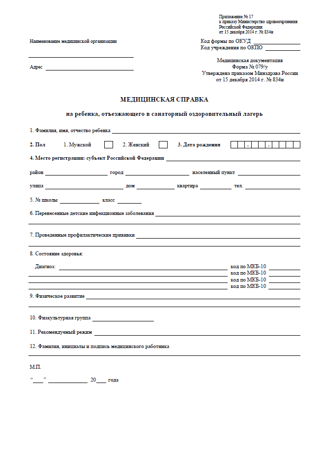 Справка 079/у в лагерь
