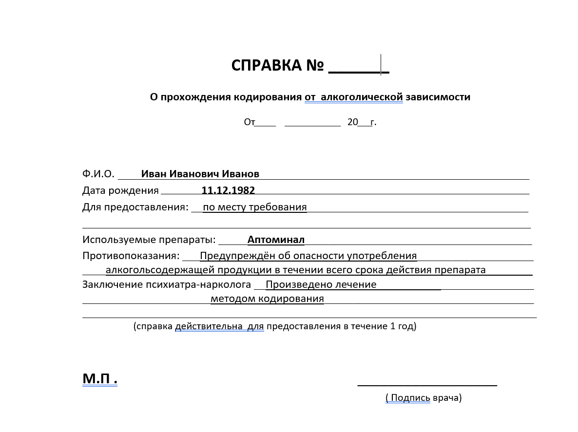 Купить справку о кодировании в Одинцово