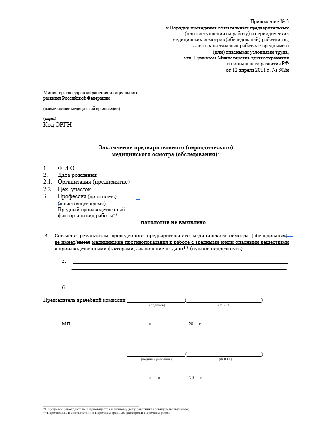 Справка профосмотр 302н