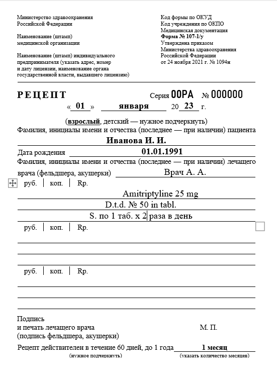 Купить рецепт на Амитриптилин в Одинцово