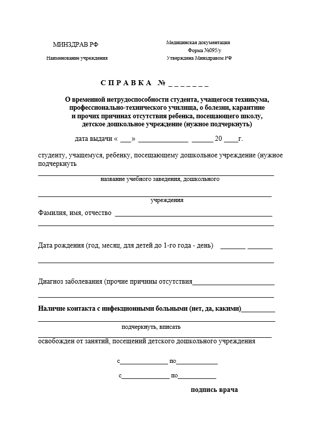 Справка 095/у о болезни в школу